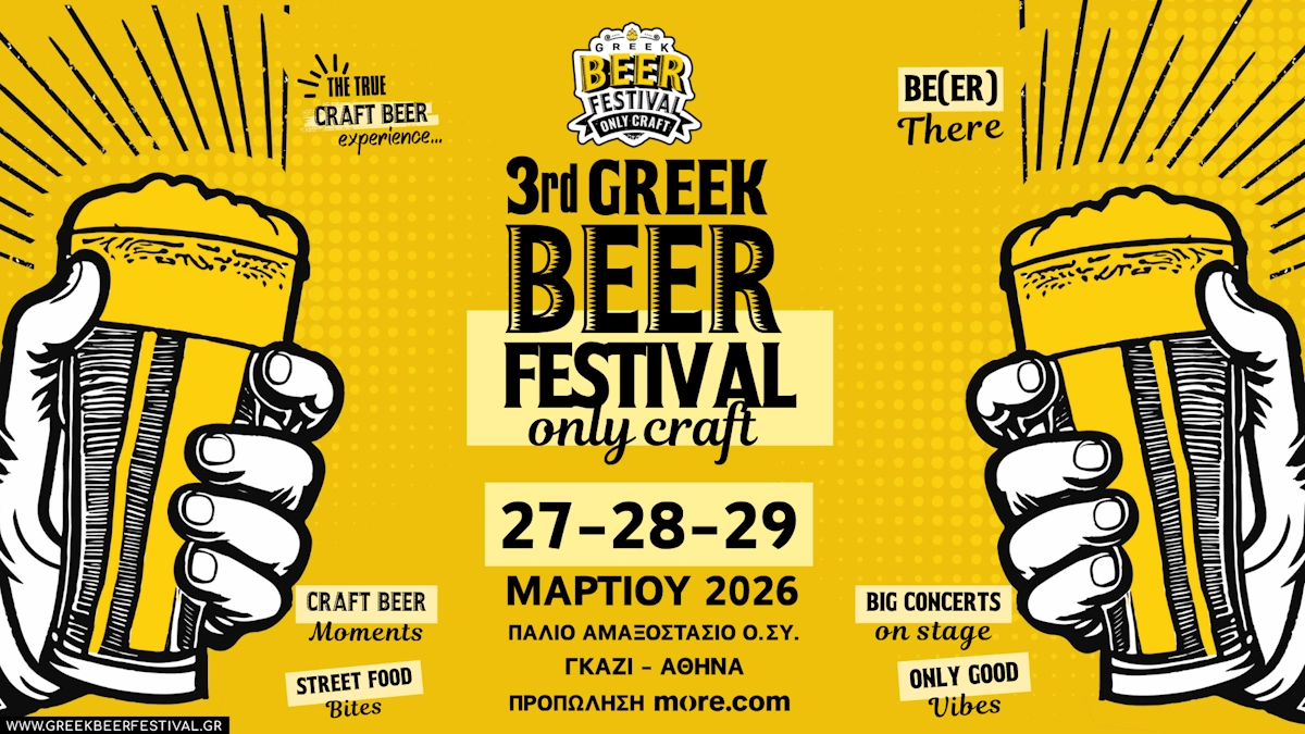  Στις 27–29 Μαρτίου το 3ο Greek Beer Festival Only Craft επιστρέφει στο Γκάζι