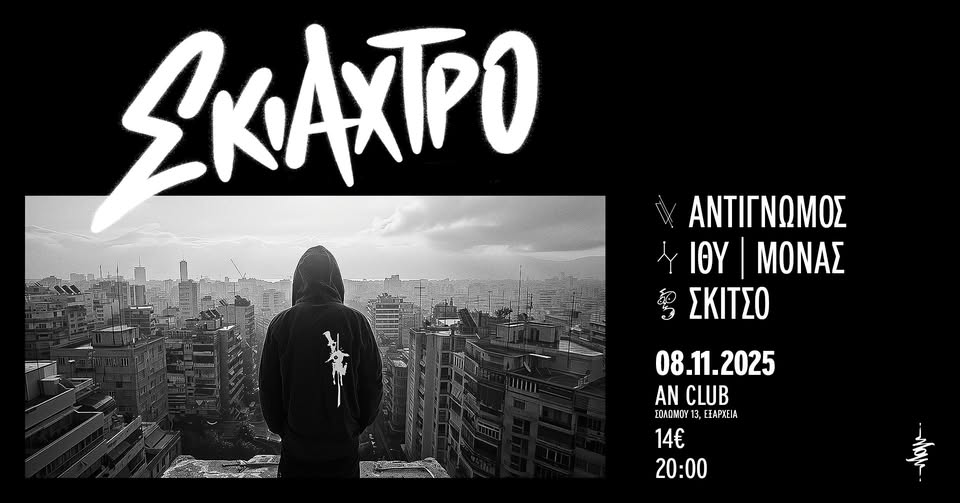 ΣΚΙΑΧΤΡΟ & FRIENDS Live - Αn Club 08.11.2025